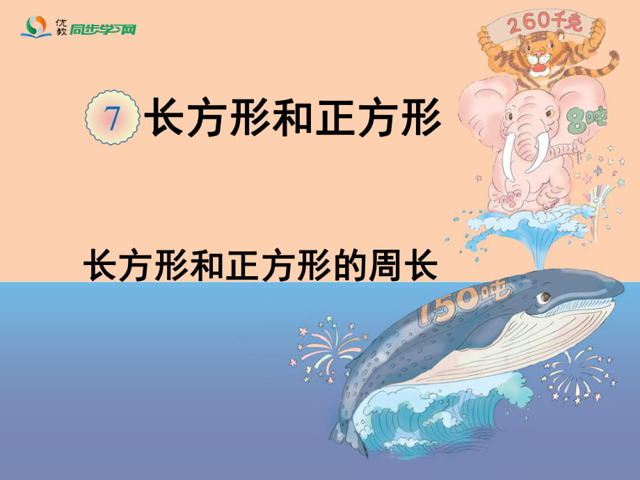 《長(zhǎng)方形和正方形的周長(zhǎng)》教學(xué)課件 (2)_第1頁(yè)