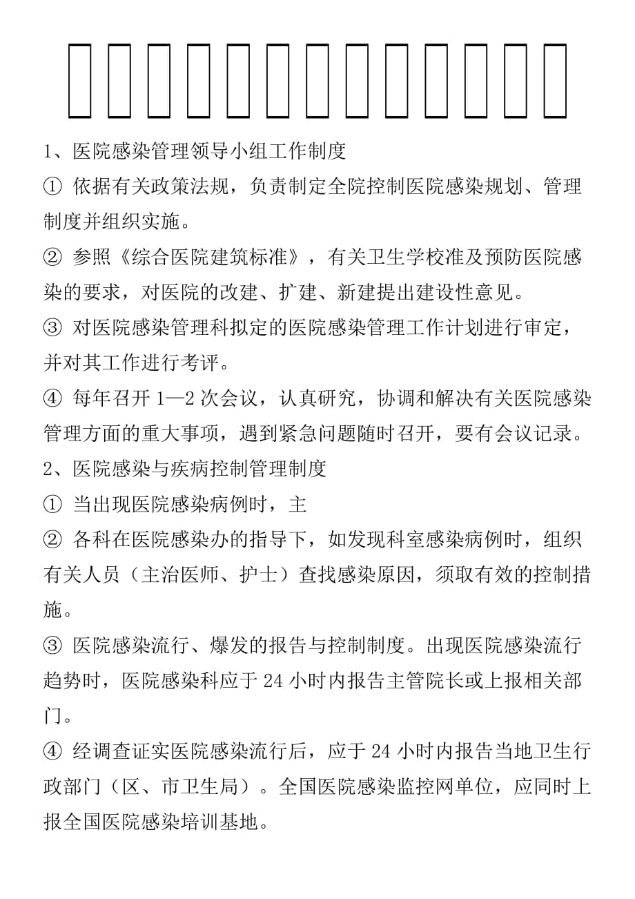 医院感染及传染病管理制度_第1页