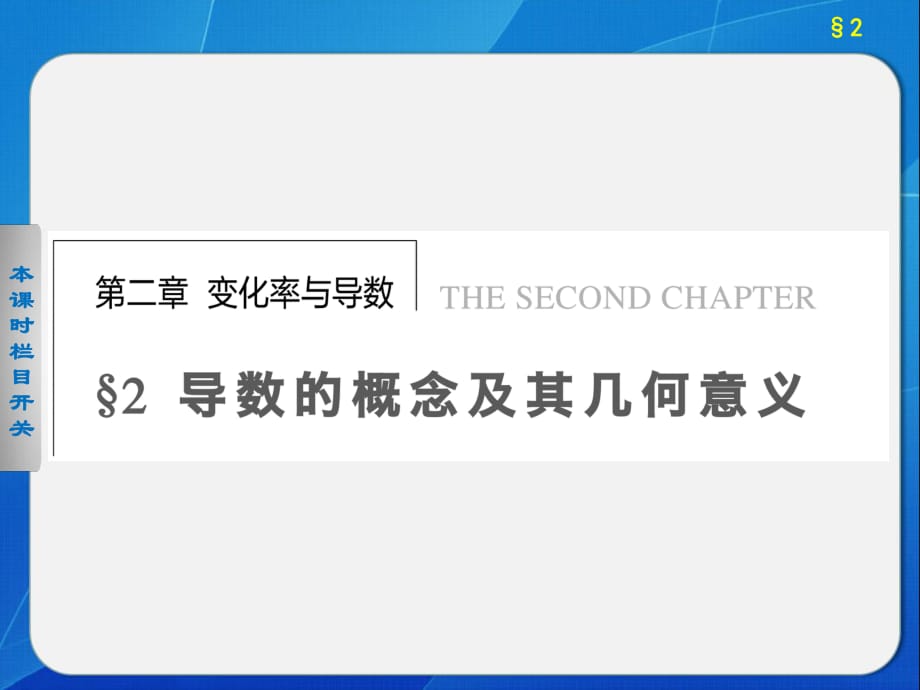 《步步高 學(xué)案導(dǎo)學(xué)設(shè)計》2013-2014學(xué)年 高中數(shù)學(xué)北師大版選修2-2【配套備課資源】第2章 2_第1頁