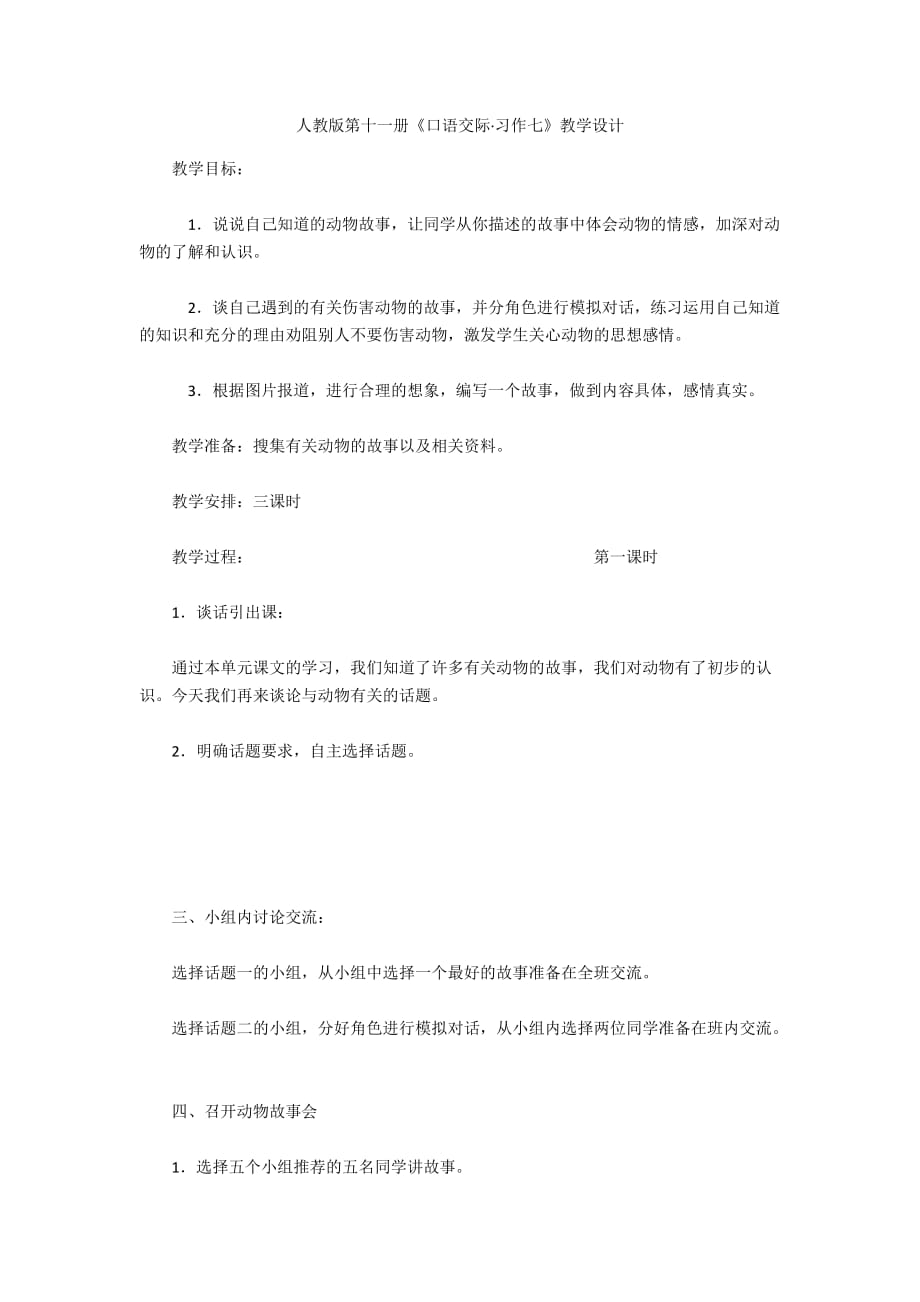 人教版第十一册《口语交际·习作七》教学设计_第1页