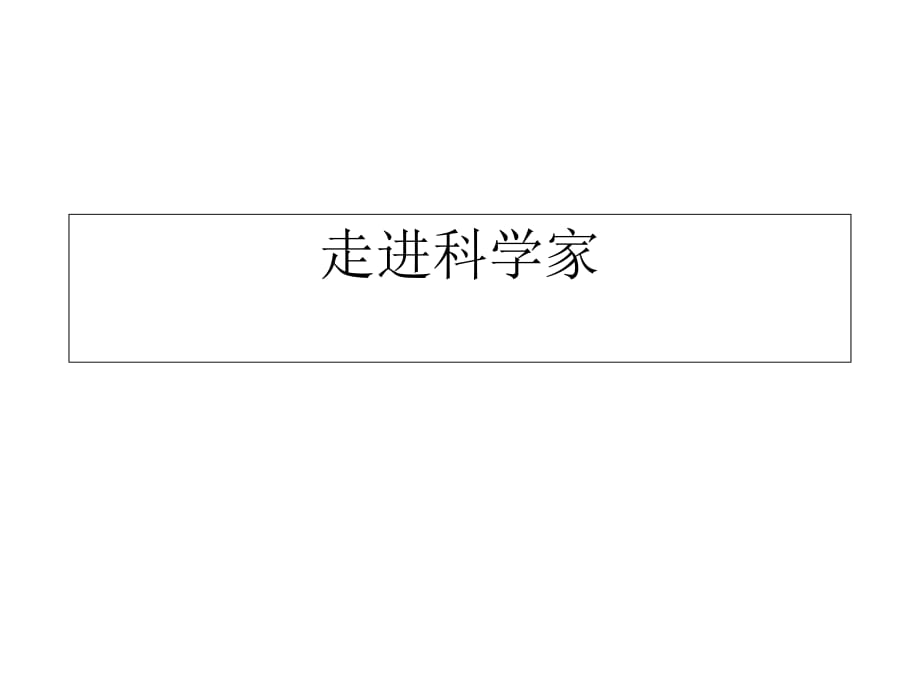 六年級下冊科學課件－第17課 走近科學家｜ 冀教版_第1頁