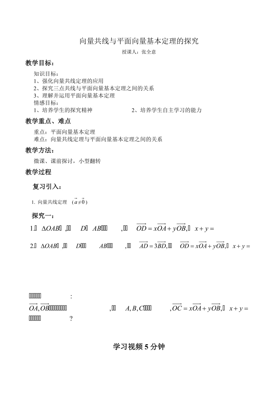 1向量共线与平面向量基本定理的探究_第1页