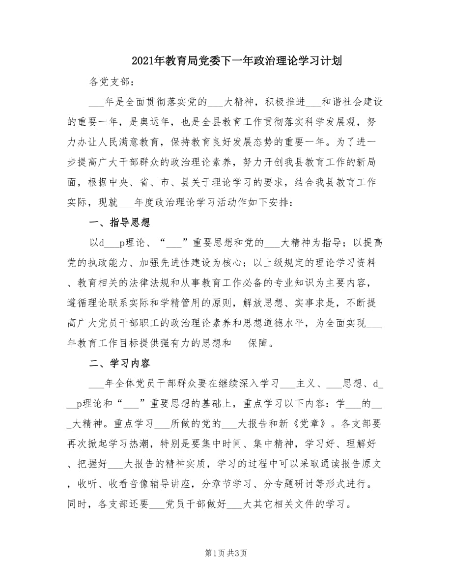 2021年教育局党委下一年政治理论学习计划.doc_第1页