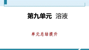 人教版九年級(jí)化學(xué)下冊(cè)第九單元 溶液 單元復(fù)習(xí)課件