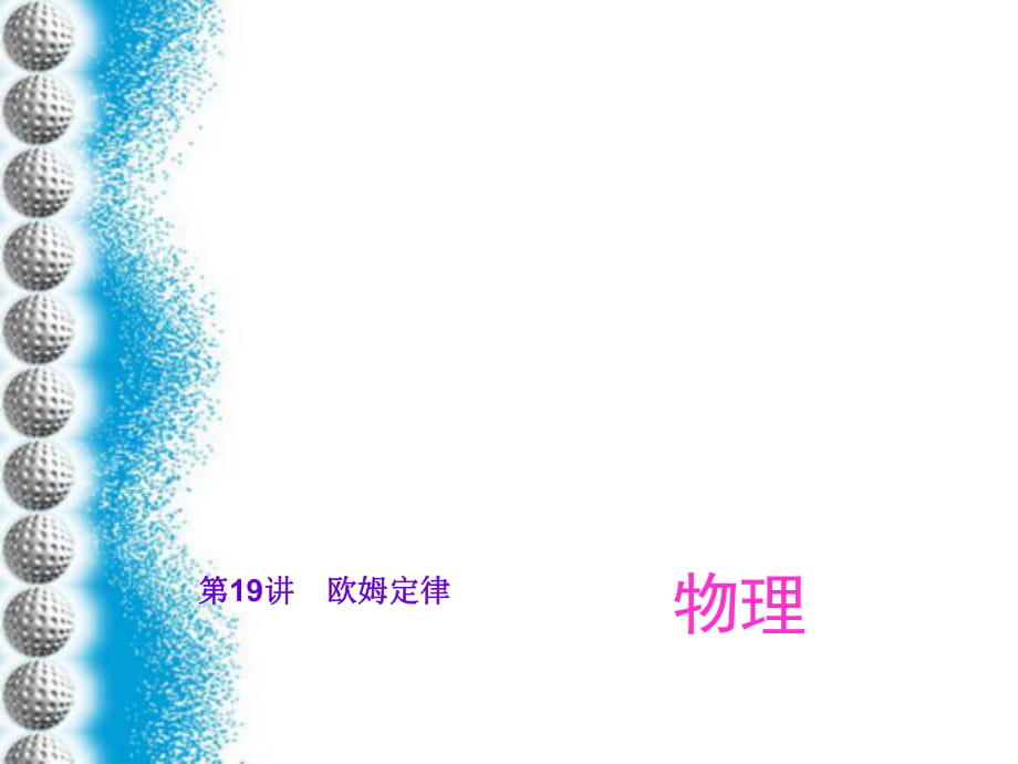 人教版2016中考復(fù)習(xí)課件：《第十七章歐姆定律》課件_第1頁