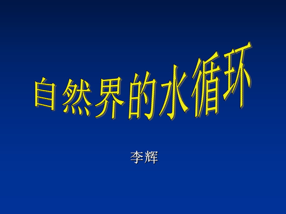 魯教版高中地理必修一第二單元第3節(jié)《水圈與水循環(huán)》課件 (共33張PPT)_第1頁(yè)