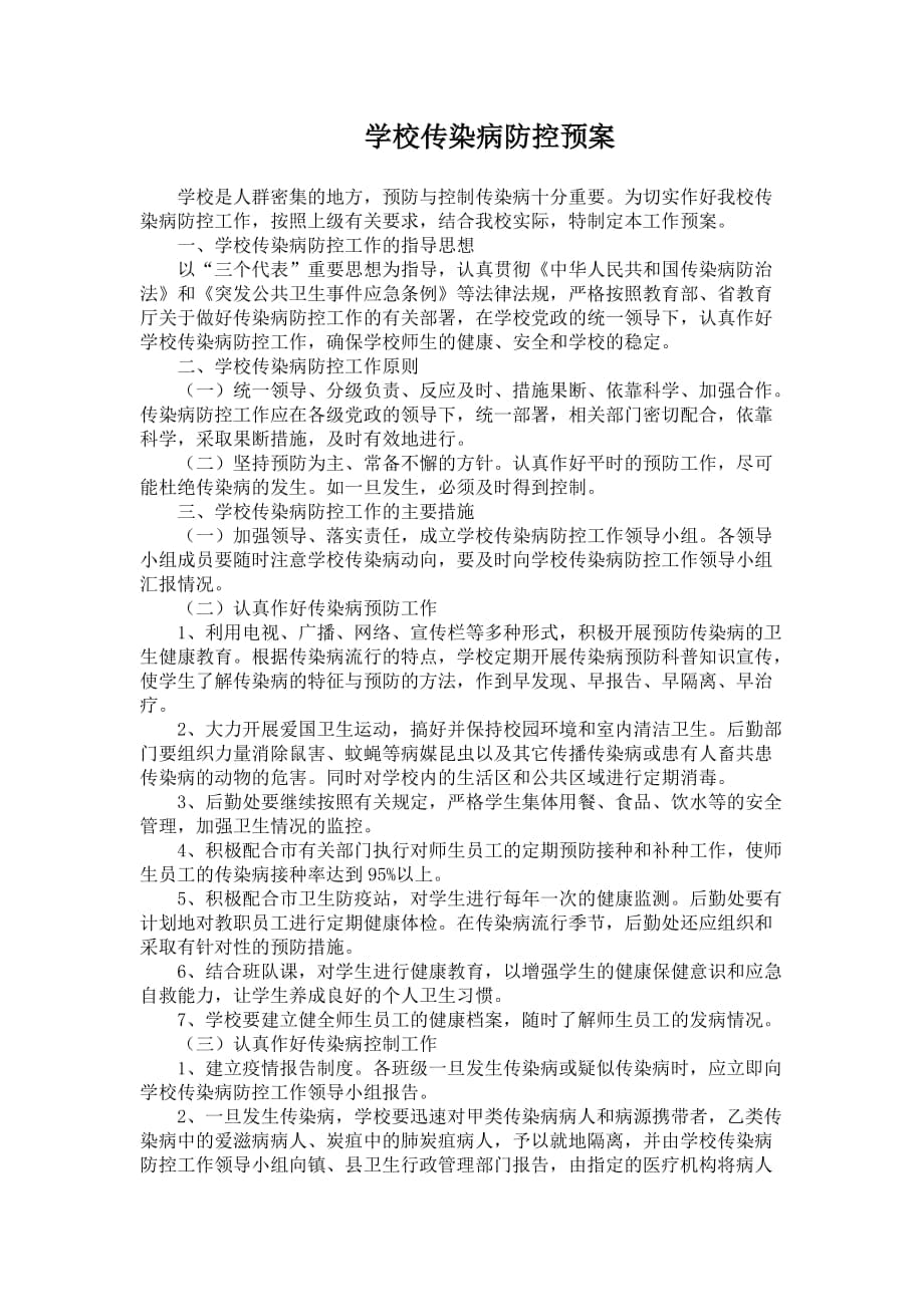 传染病防控应急预案(2)_第1页