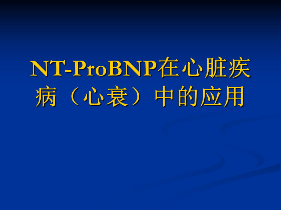 讲课-NT-proBNP的临床意义及应用_第1页