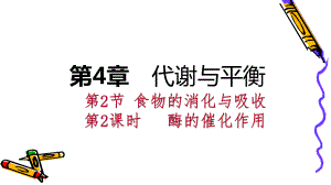 2018年秋浙教版九年級(jí)科學(xué)上冊(cè)課件：4.2.2酶的催化作用(共20張PPT)