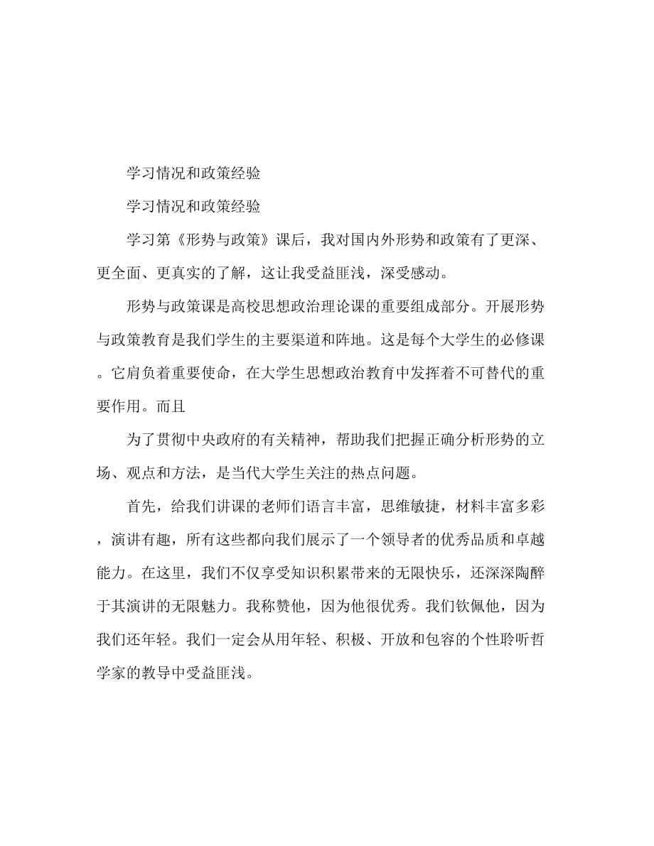 學(xué)習(xí)形勢(shì)與政策心得體會(huì)（通用）_第1頁