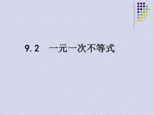 人教版數(shù)學(xué)七年級下冊 9.2一元一次不等式(課件）(共23張PPT)