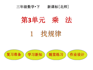 三年級下冊數(shù)學(xué)課件-第3單元 第1節(jié)找規(guī)律∣北師大版（2018秋） (共22張PPT)