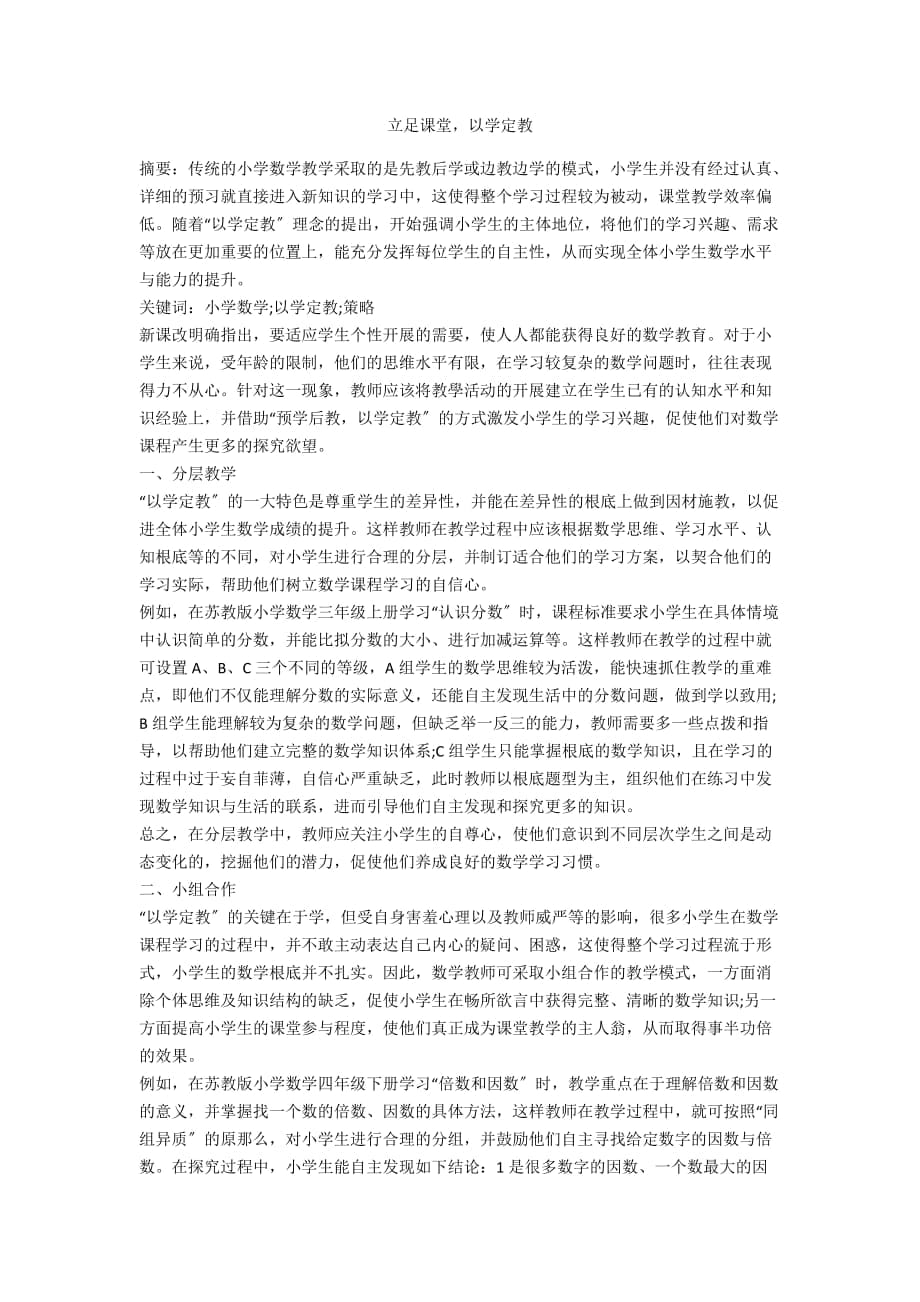 立足課堂以學(xué)定教_第1頁