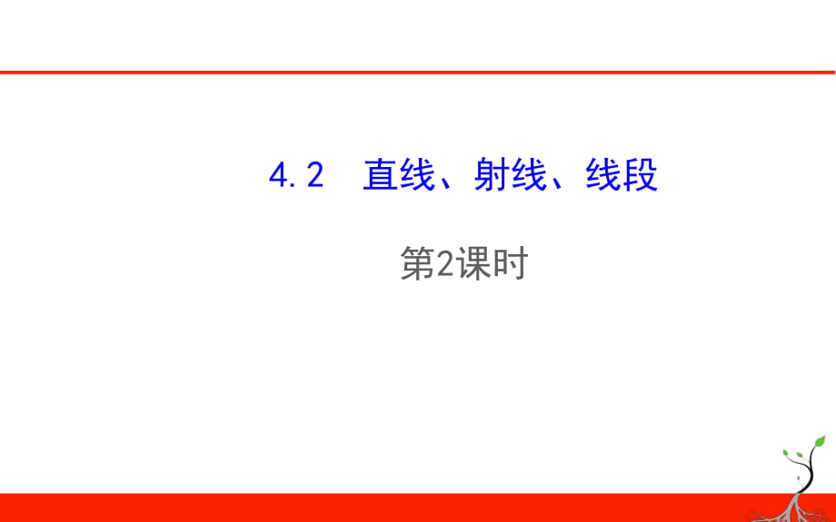 新人教版七年級數(shù)學上冊《42直線、射線、線段（第2課時）》教學課件_第1頁