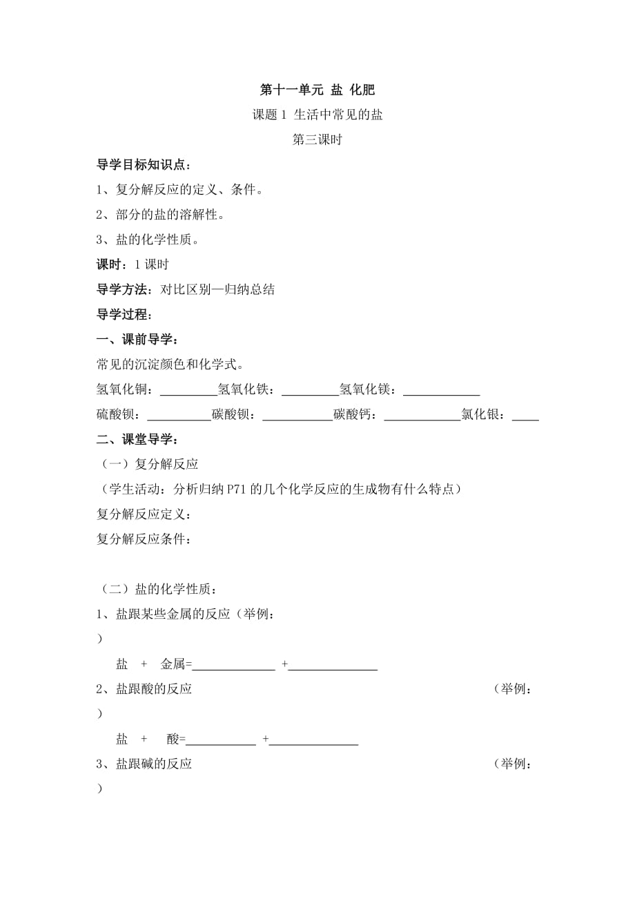 新版九年級化學(人教版下冊)第11單元《課題1_生活中常見的鹽》第三課時導學案(修改版)_第1頁