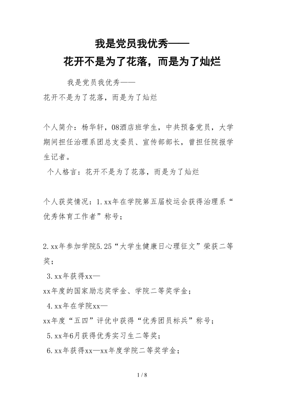 2021我是黨員我優(yōu)秀——花開不是為了花落而是為了燦爛_第1頁