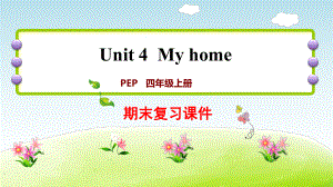 四年級上冊英語期末復(fù)習(xí)課件-Unit4 ∣人教PEP（2014秋） (共15張PPT)