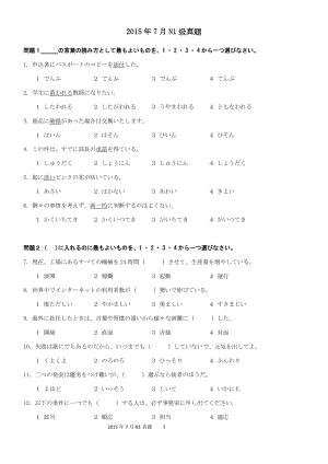 2015年7月日语能力考试N1级真题+参考答案