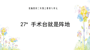 三年級(jí)上冊(cè)語(yǔ)文課件 - 27.手術(shù)臺(tái)就是陣地人教部編版