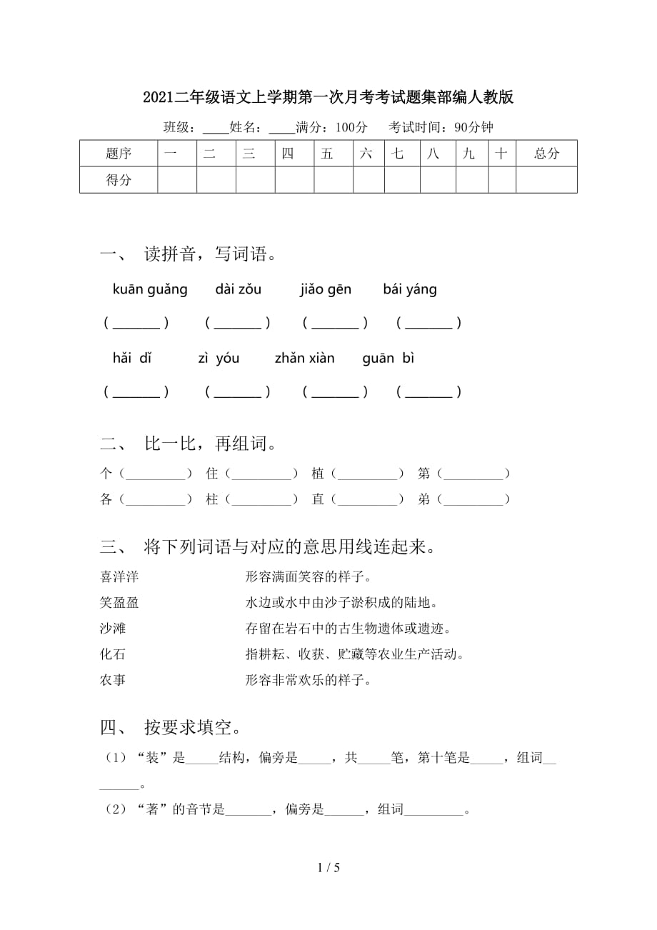 2021二年級語文上學期第一次月考考試題集部編人教版_第1頁