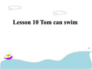 三年級下冊英語課件-Lesson 10 Tom can swim 課件 1｜接力版 (共17張PPT)