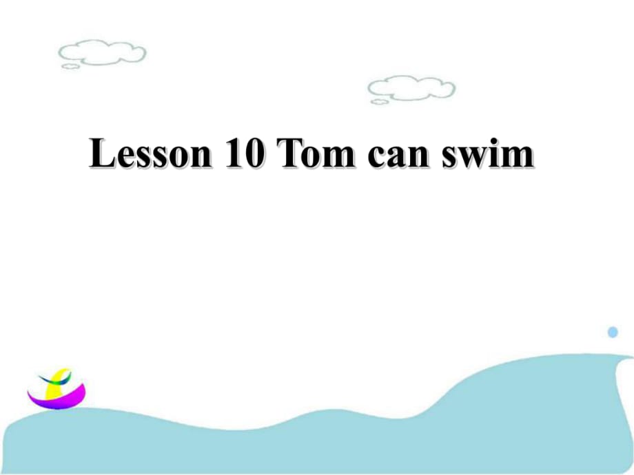 三年級(jí)下冊(cè)英語課件-Lesson 10 Tom can swim 課件 1｜接力版 (共17張PPT)_第1頁