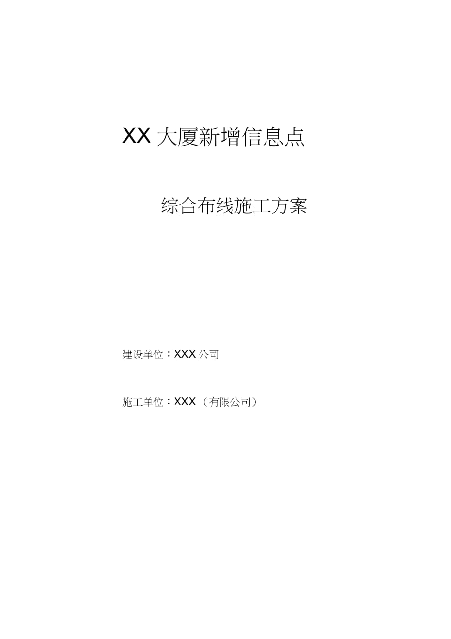 xx大厦新增信息点综合布线施工方案（完整版）_第1页