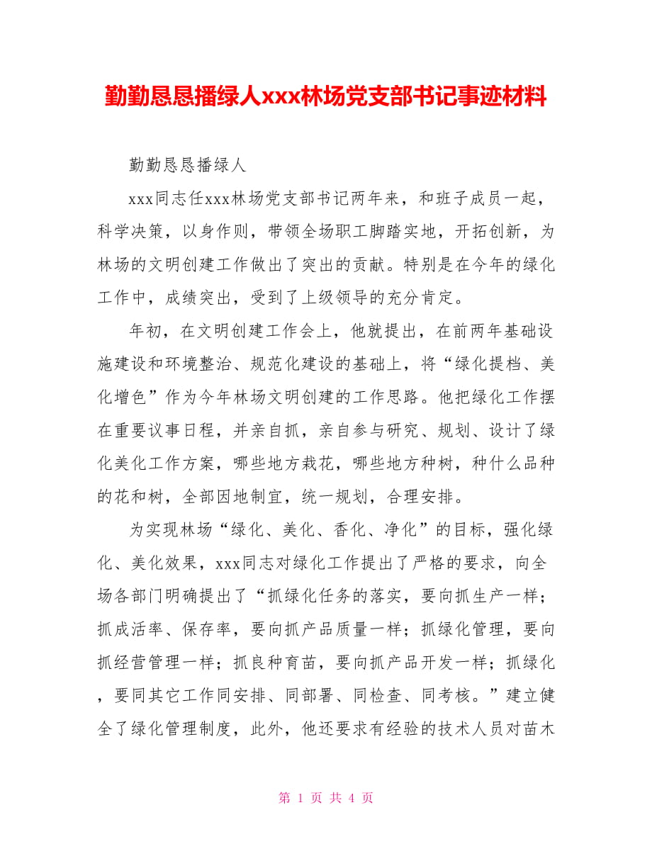 勤勤懇懇播綠人xxx林場(chǎng)黨支部書記事跡材料_第1頁