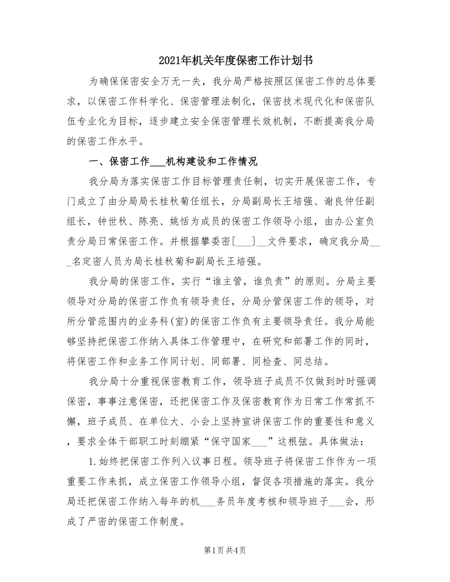 2021年机关年度保密工作计划书.doc_第1页