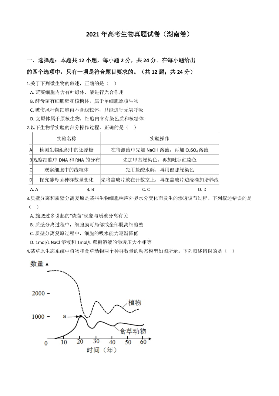 浙江省2021年普通高校生物6月招生選考試卷 【含答案+解析】_第1頁