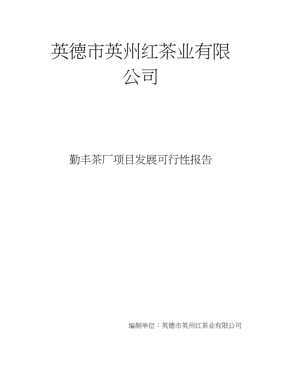 勤丰茶厂建设可行性报告资料（完整版）_第1页