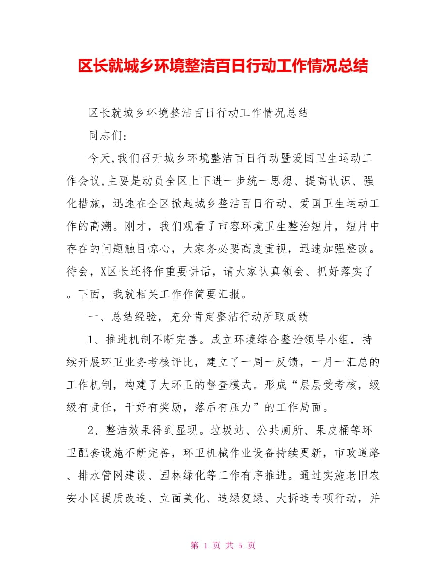 区长就城乡环境整洁百日行动工作情况总结_第1页