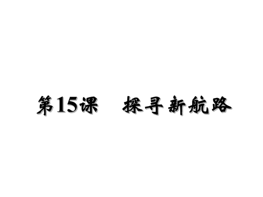 《第15課探尋新航路》課件2_第1頁(yè)