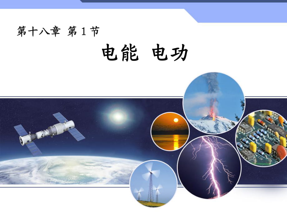 新人教版初中物理181《電能電功》課件_第1頁