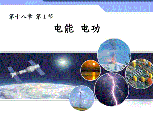 新人教版初中物理181《電能電功》課件