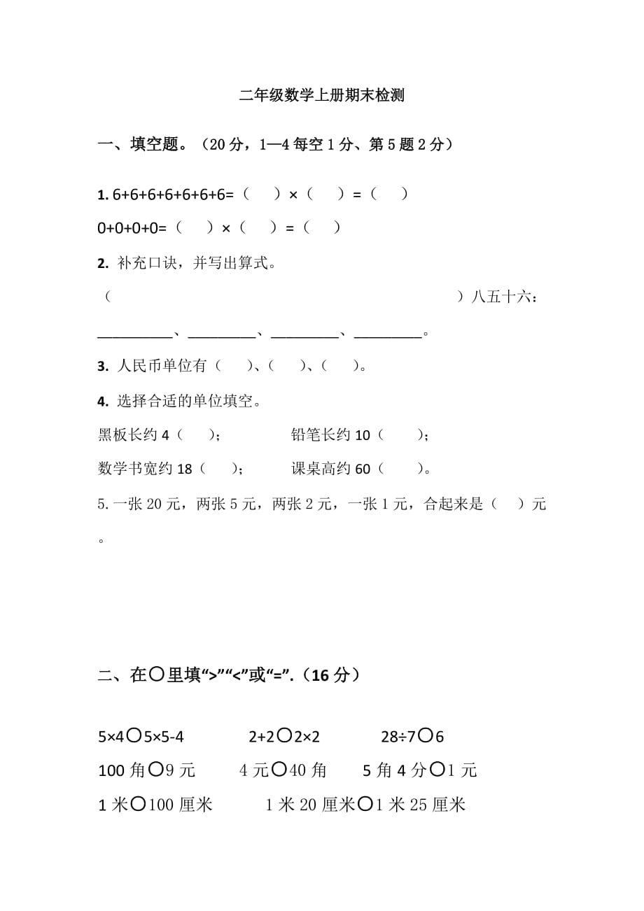 二年級數(shù)學(xué)上冊期末檢_第1頁