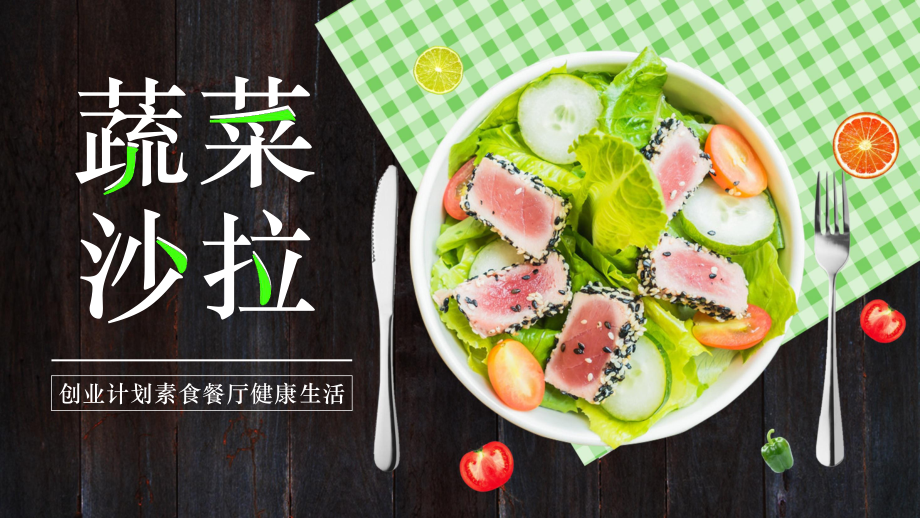 商业创业计划素食餐厅蔬菜沙拉绿色清新教学课件PPT_第1页