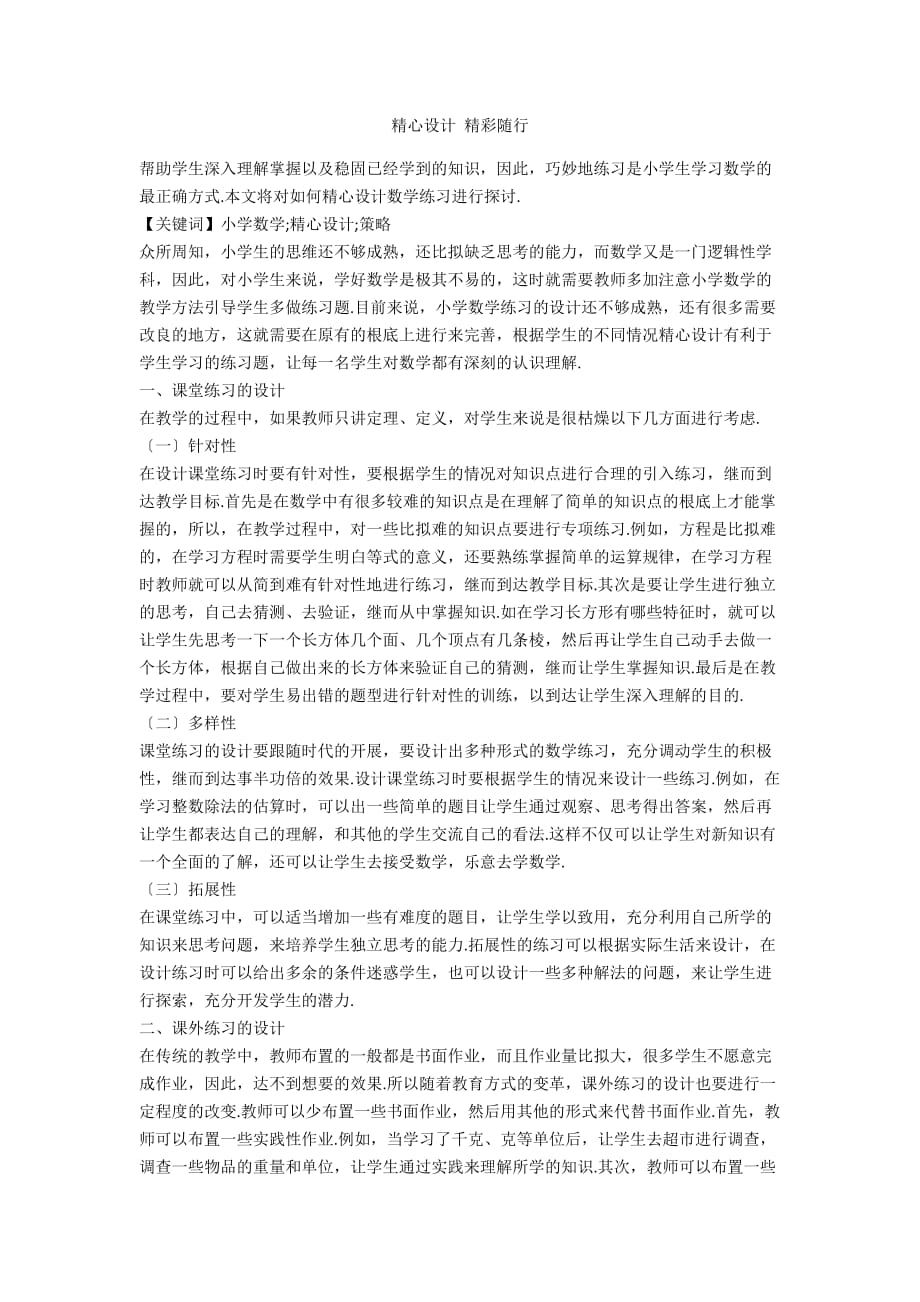 精心設(shè)計 精彩隨行_第1頁