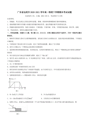 广东省汕尾市2020─2021学年高一物理下学期期末考试试题﹙含答案﹚