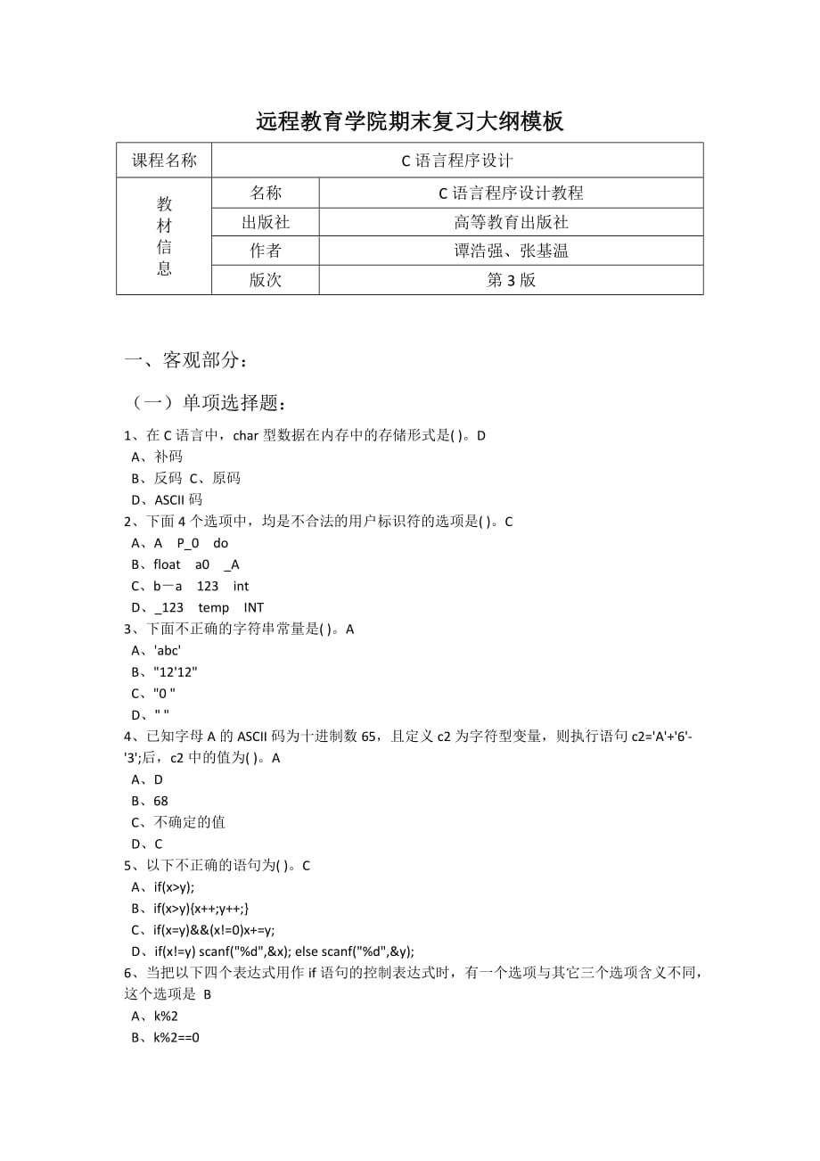 《C語言程序設(shè)計》 復(fù)習(xí)大綱_第1頁