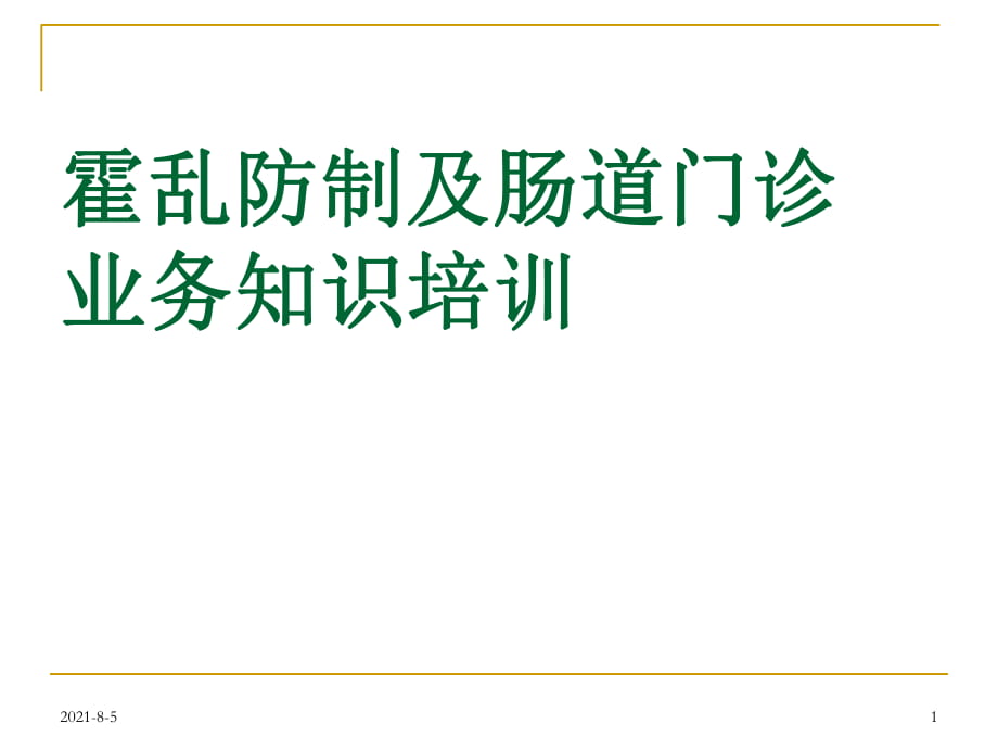 霍乱防制及肠道门诊业务知识培训_第1页