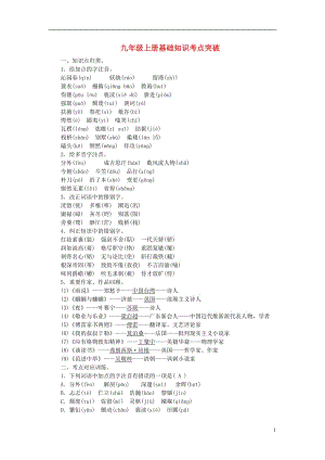 【聚焦中考】2015年中考語文專項復習九上基礎(chǔ)知識考點突破