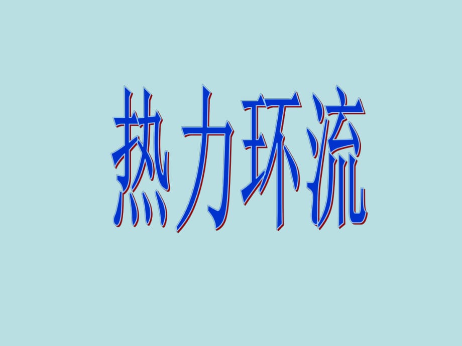 熱力環(huán)流 (2)_第1頁(yè)