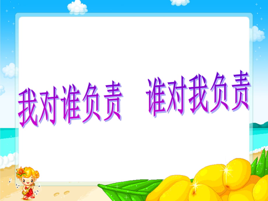 我對(duì)誰(shuí)負(fù)責(zé)_誰(shuí)對(duì)我負(fù)責(zé) (2)_第1頁(yè)