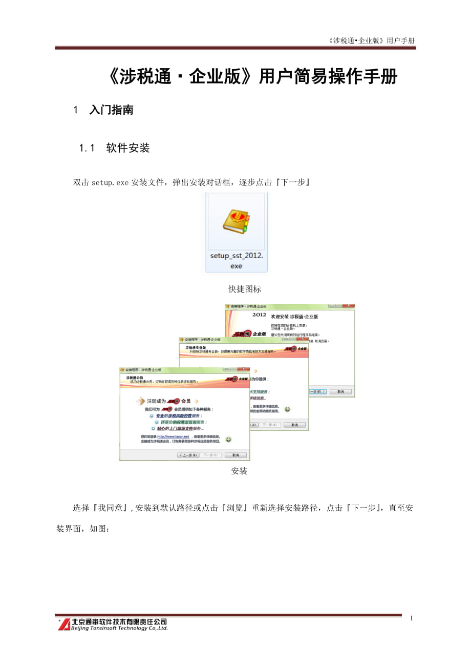 《涉税通·企业版》用户操作手册_2012_第1页