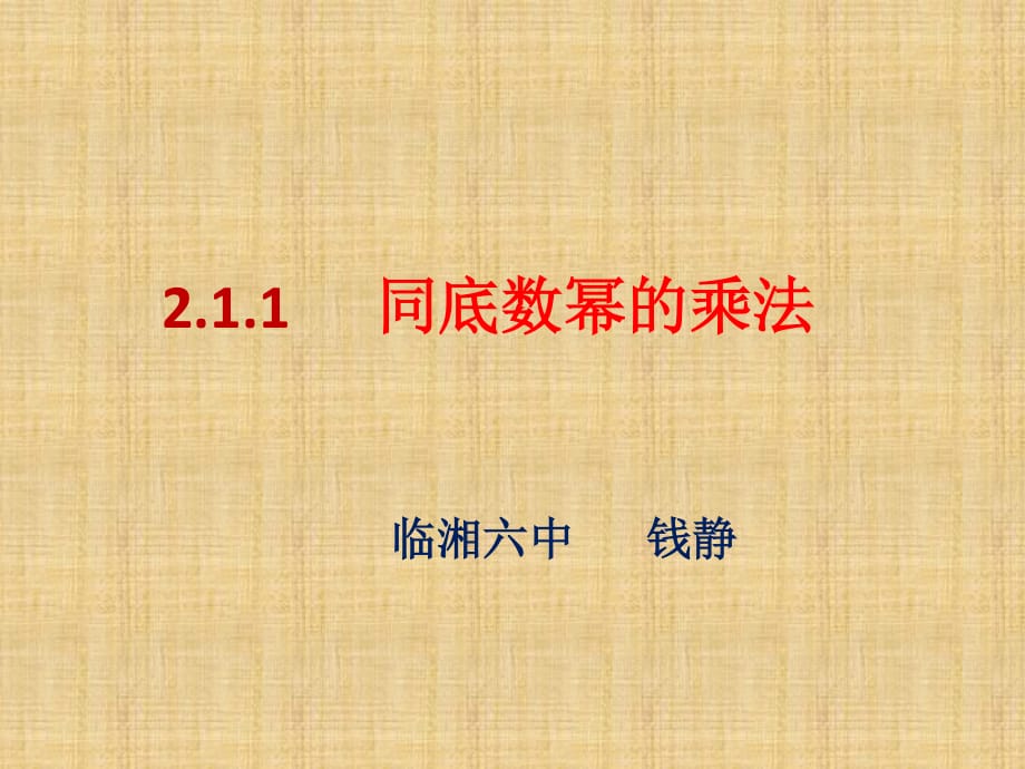 湘教數學七下《211同底冪的乘法》[錢老師]【市一等獎】優(yōu)質課_第1頁