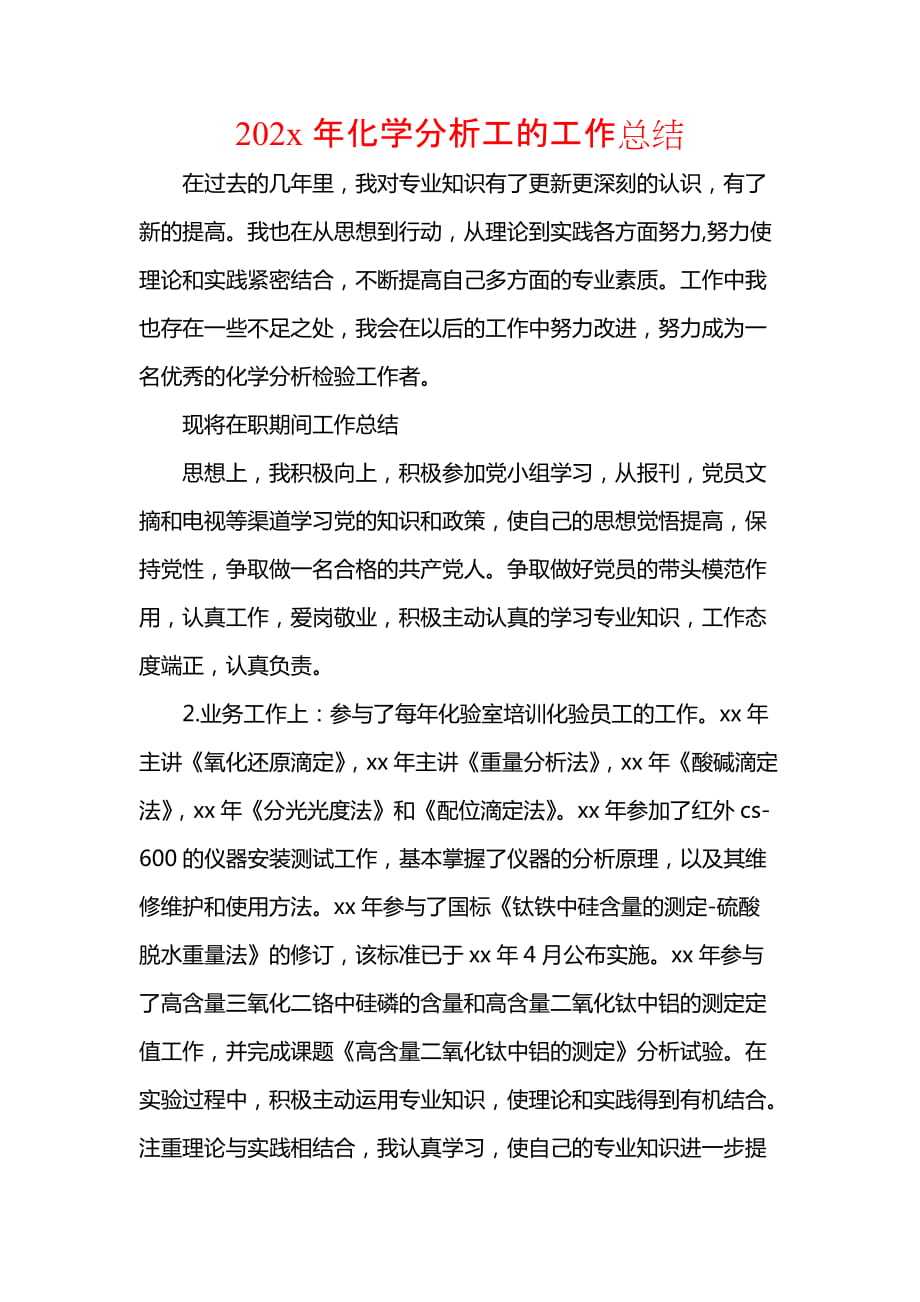 202x年化学分析工的工作总结_第1页