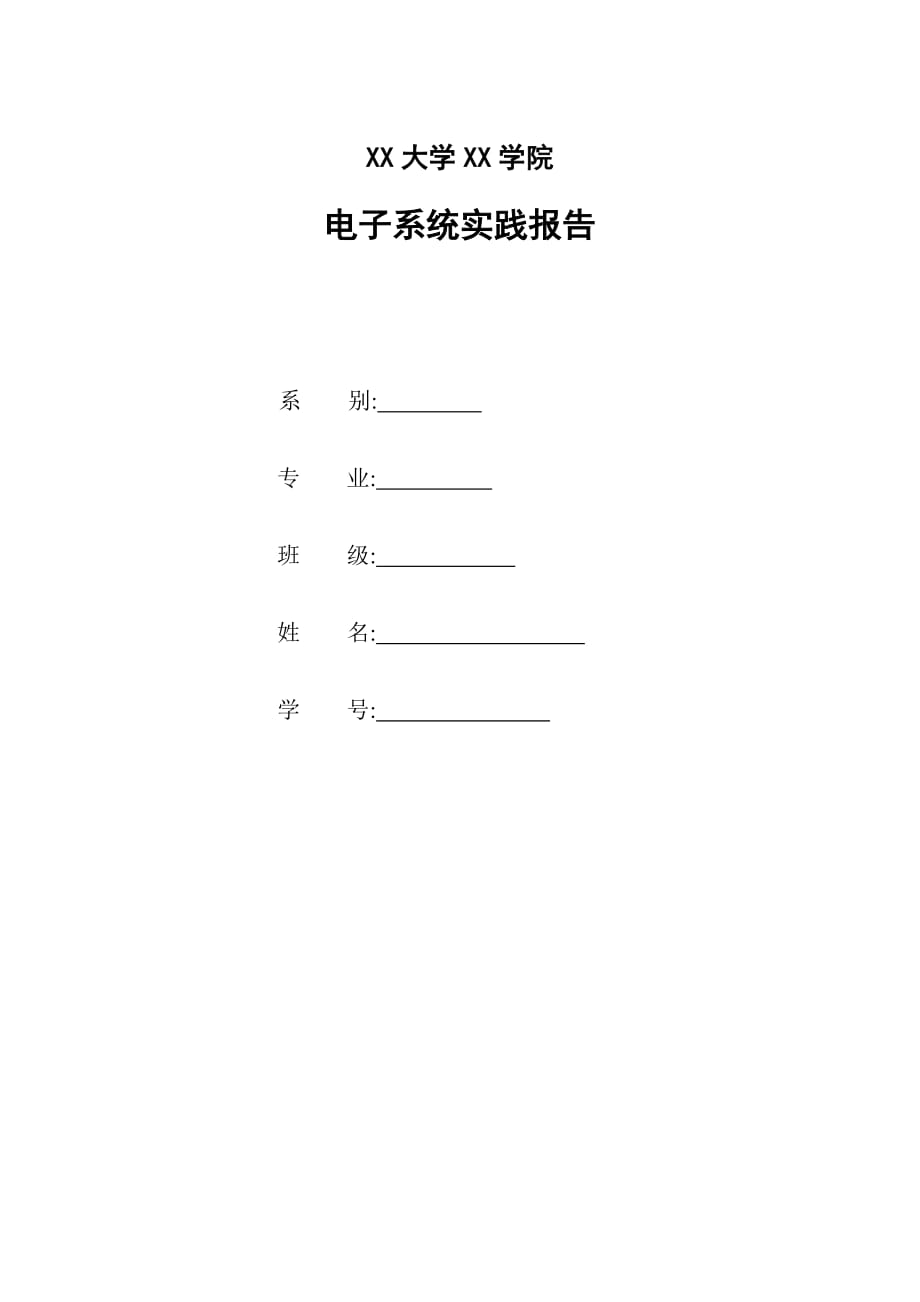 205电子系统实践报告_第1页