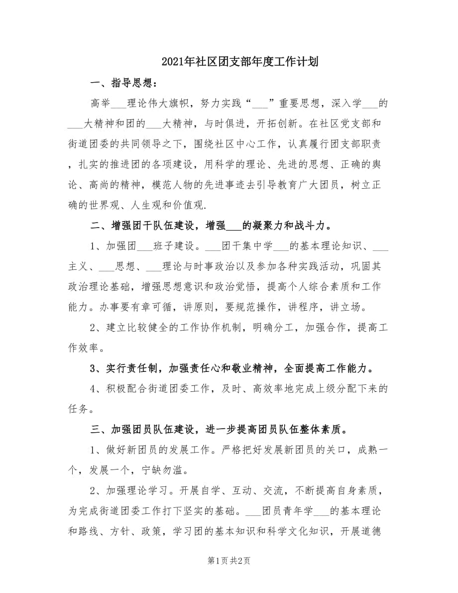 2021年社区团支部年度工作计划.doc_第1页