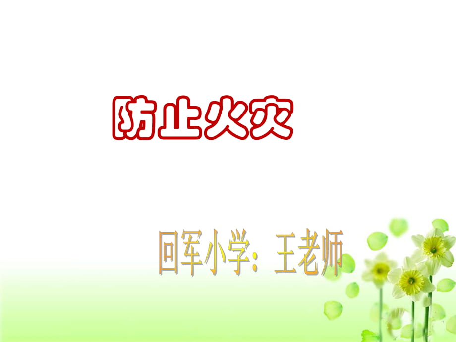 《防止火災(zāi)》課件_第1頁(yè)